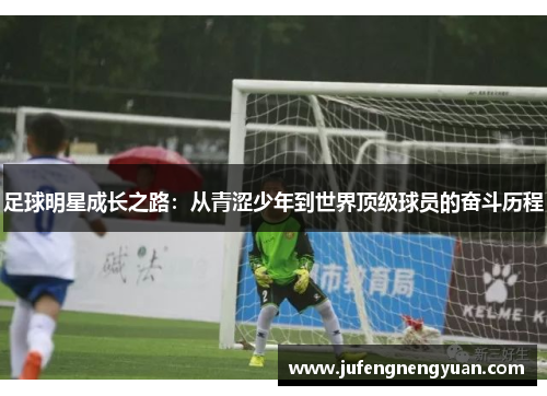 足球明星成长之路：从青涩少年到世界顶级球员的奋斗历程