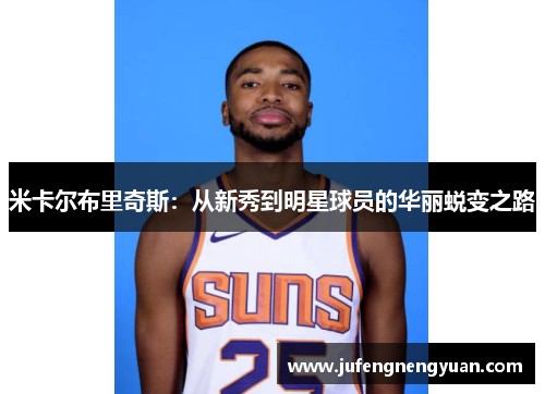 米卡尔布里奇斯：从新秀到明星球员的华丽蜕变之路