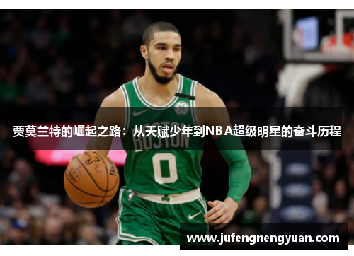 贾莫兰特的崛起之路：从天赋少年到NBA超级明星的奋斗历程