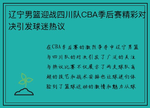 辽宁男篮迎战四川队CBA季后赛精彩对决引发球迷热议