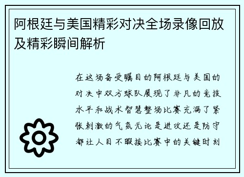 阿根廷与美国精彩对决全场录像回放及精彩瞬间解析
