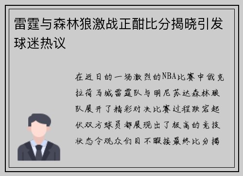 雷霆与森林狼激战正酣比分揭晓引发球迷热议